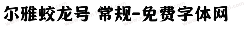 尔雅蛟龙号 常规字体转换